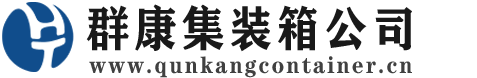 克什克腾集装箱 - 克什克腾二手集装箱 - 克什克腾海运集装箱 - 群康集装箱服务公司